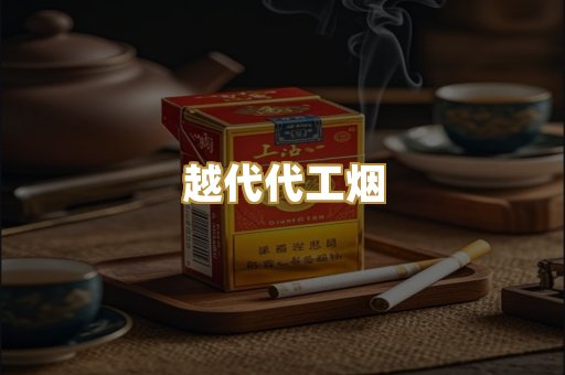 越代代工烟